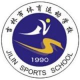 吉林市体育运动学校