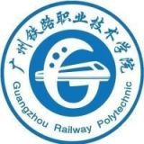 广州铁路机械学校