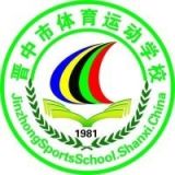 晋中市体育运动学校