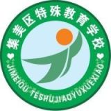 厦门市集美区特殊教育学校