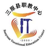 三原县职业技术教育中心