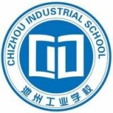 池州工业学校