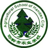 邯郸市农业学校