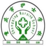 重庆市护士学校