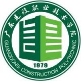 广东建设职业技术学院