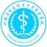 江苏省宿迁卫生中等专业学校