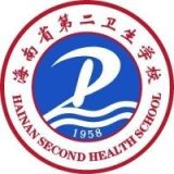 海南省第二卫生学校