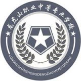 鹰潭市龙虎山职业中等专业学校