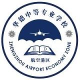 郑州航空港经济综合实验区华德中等专业学校