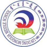 林东蒙古族职业学校
