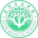 普洱卫生学校