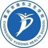 重庆市渝东卫生学校