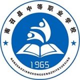 南召县中等职业学校