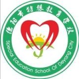 德阳市特殊教育学校