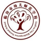 临汾市幼儿师范学校