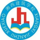 湘西自治州建筑学校