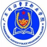 广东司法警官职业学院