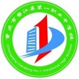 重庆市垫江县第一职业中学校