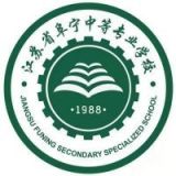 江苏省阜宁中等专业学校