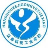 汉寿县科技工业职业技术学校
