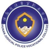 湖南司法警官职业学院