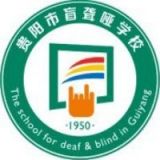 贵阳市盲聋哑学校