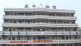 恩平市体育学校