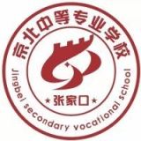 张家口京北中等专业学校