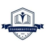 青岛市机械职业中等专业学校