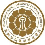 泉州纺织服装职业学院