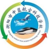 衡阳市中蓝航空科技学校