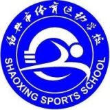 绍兴市体育运动学校