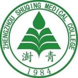 郑州澍青医学高等专科学校