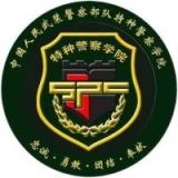 中国人民武装警察部队特种警察学院