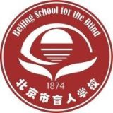 北京市盲人学校