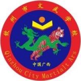 钦州市文武学校