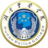 湖南警察学院