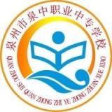 泉州市泉中职业中专学校