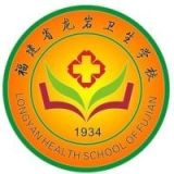 龙岩卫生学校