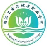 内江卫生与健康职业学院