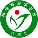 安溪茶业职业技术学校