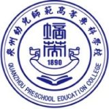 泉州幼儿师范高等专科学校