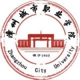 漳州城市职业学院