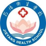 揭阳市卫生学校