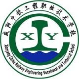 咸阳中铁工程职业技术学校