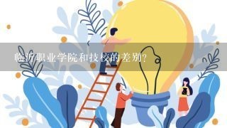 临沂职业学院和技校的差别？