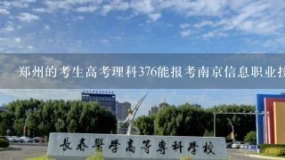 郑州的考生高考理科376能报考南京信息职业技术学校吗？