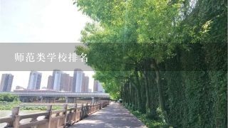 师范类学校排名