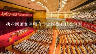 执业医师和医师有什么区别有什么区别