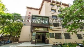 承德应用技术职业学院录取查询入口,高考录取结果查